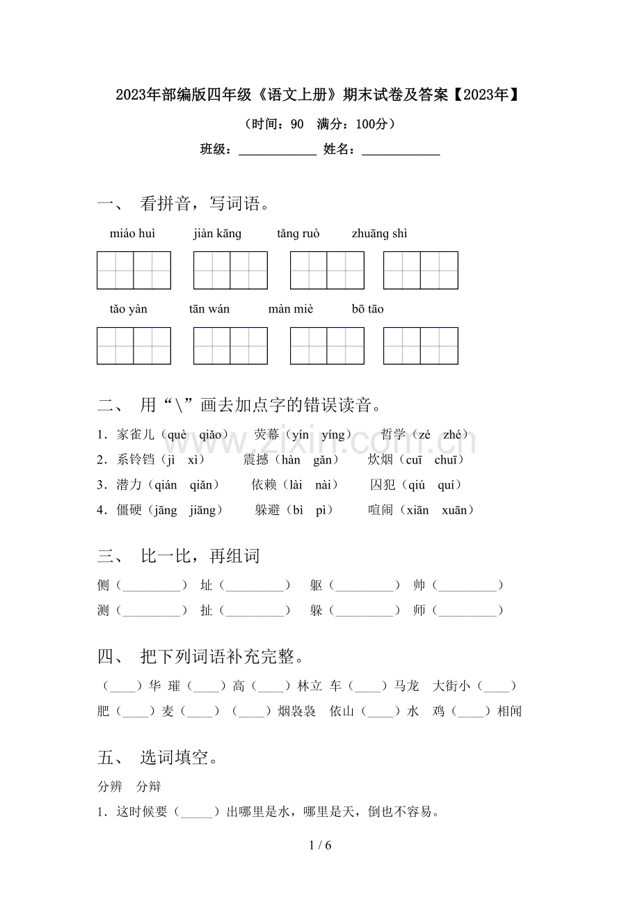 2023年部编版四年级《语文上册》期末试卷及答案【2023年】.doc_第1页