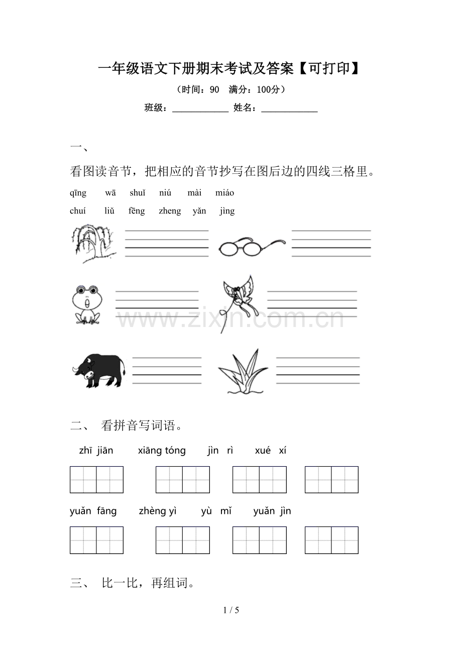 一年级语文下册期末考试及答案【可打印】.doc_第1页