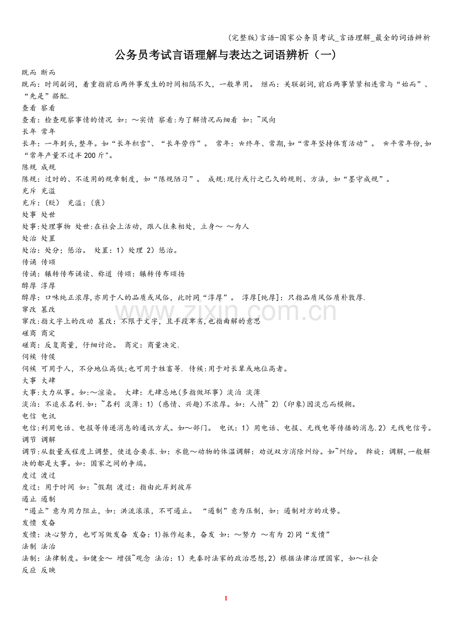 言语-国家公务员考试-言语理解-词语辨析.doc_第1页