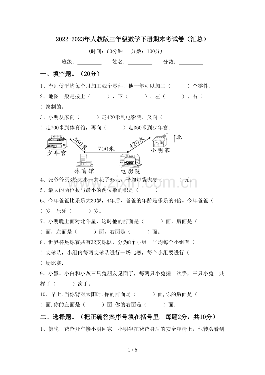 2022-2023年人教版三年级数学下册期末考试卷(汇总).doc_第1页