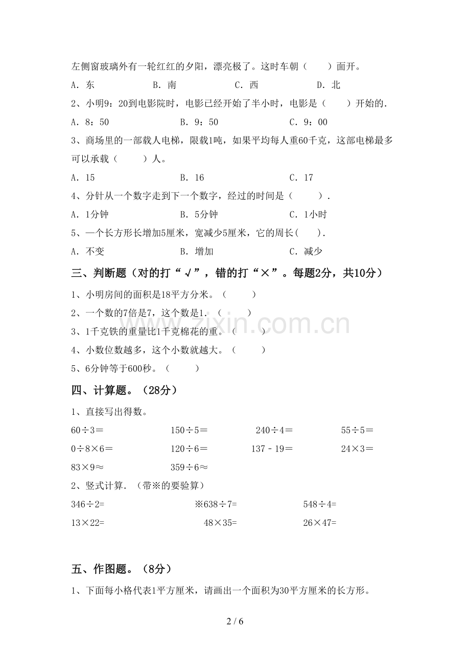 2022-2023年人教版三年级数学下册期末考试卷(汇总).doc_第2页