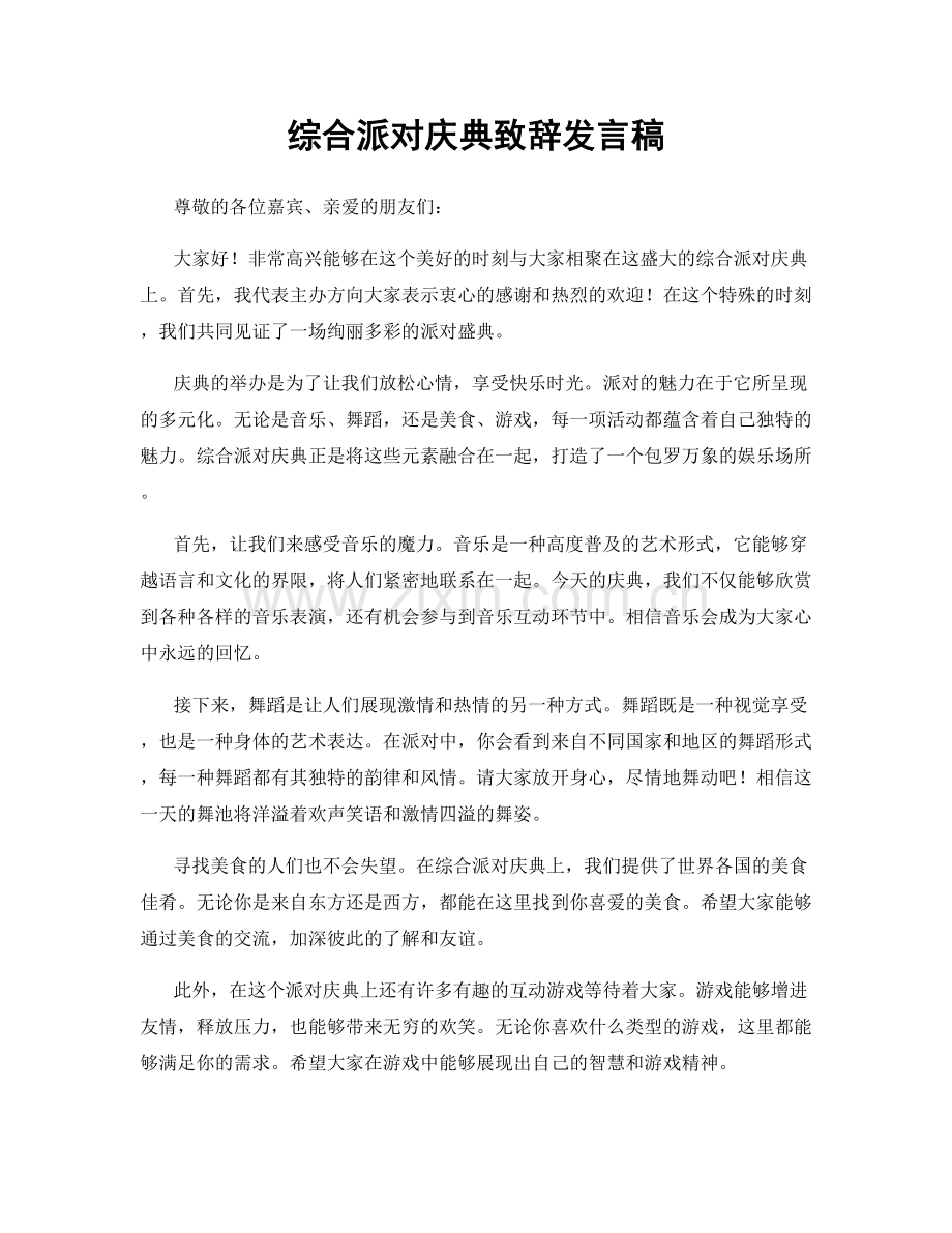 综合派对庆典致辞发言稿.docx_第1页