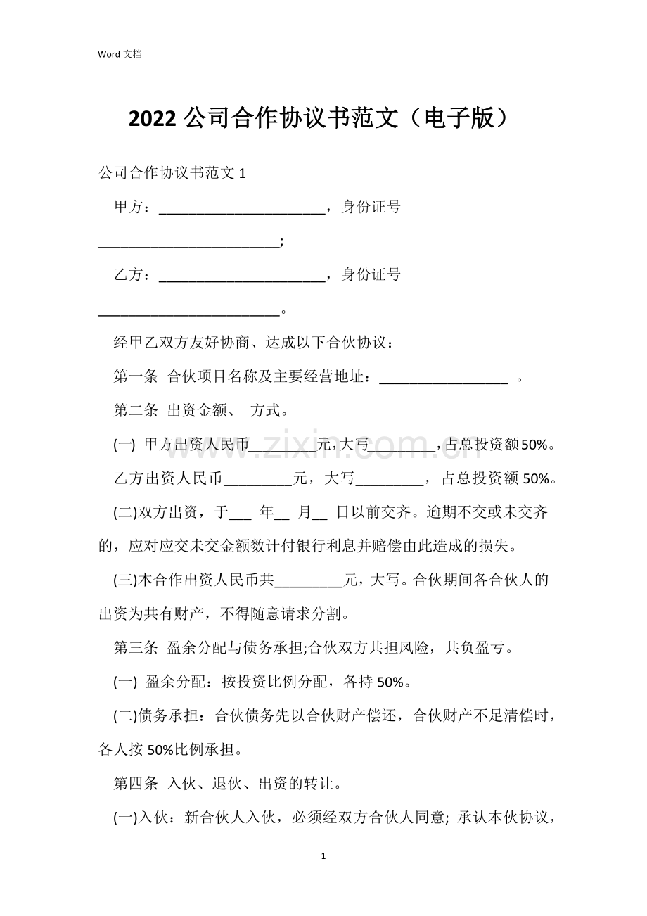 2022公司合作协议书范文(电子版).docx_第1页