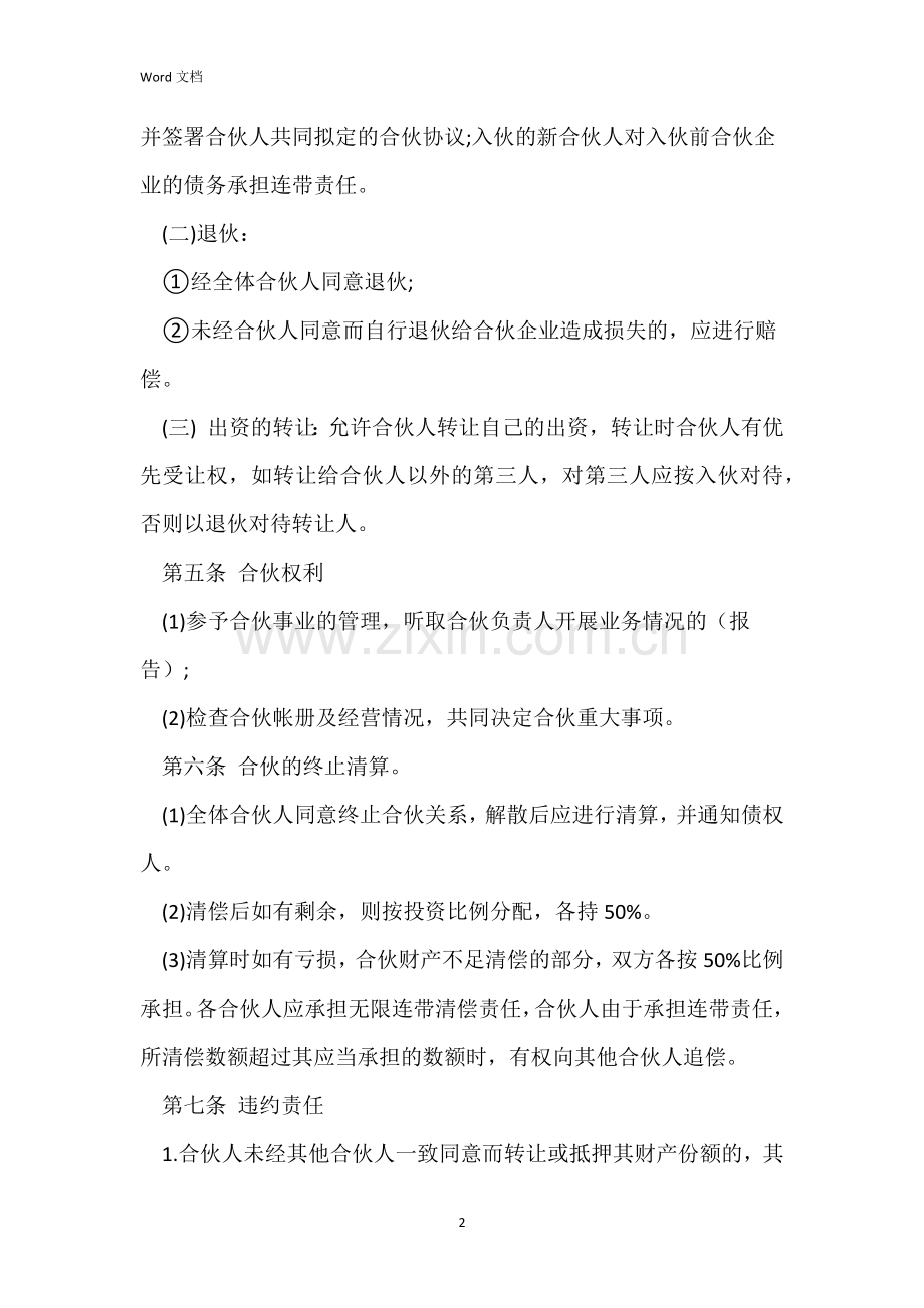 2022公司合作协议书范文(电子版).docx_第2页