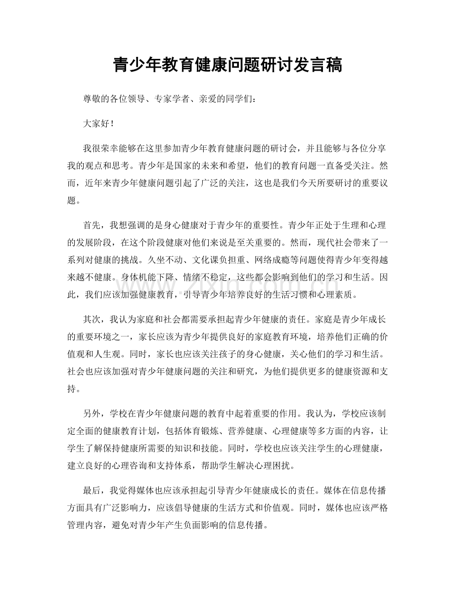 青少年教育健康问题研讨发言稿.docx_第1页