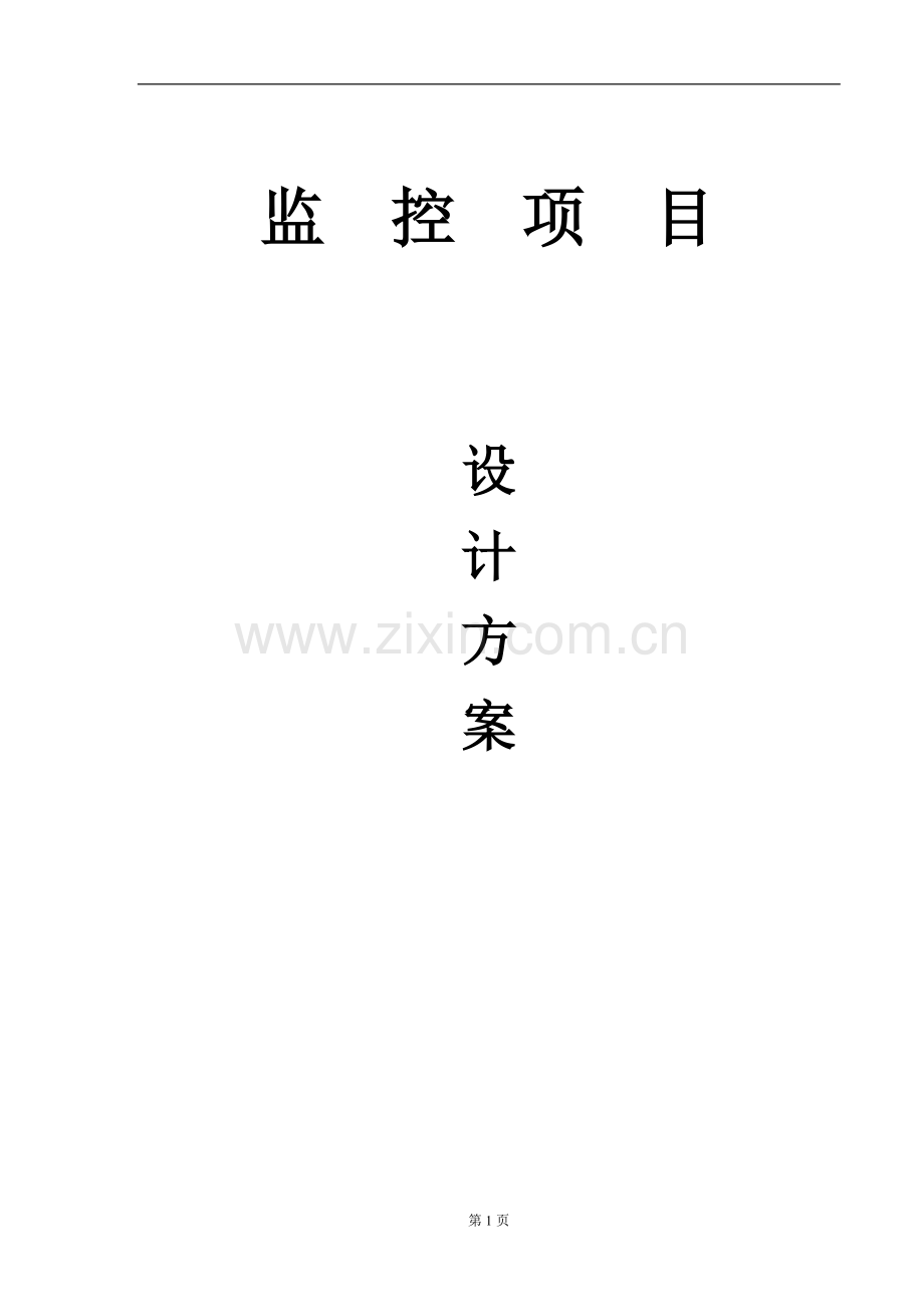仓库安防监视频监控系统方案.doc_第1页