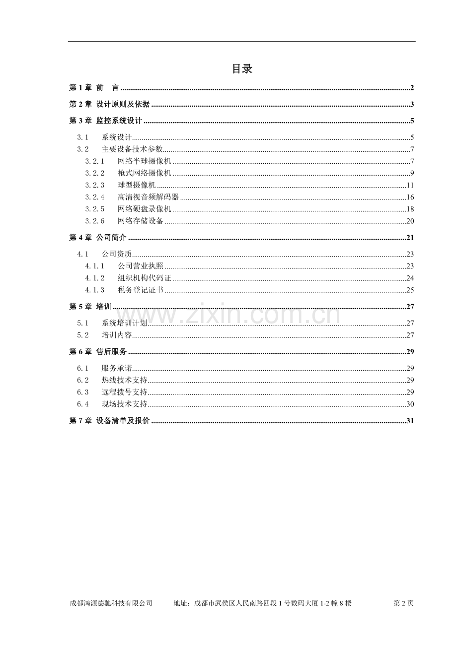 仓库安防监视频监控系统方案.doc_第2页