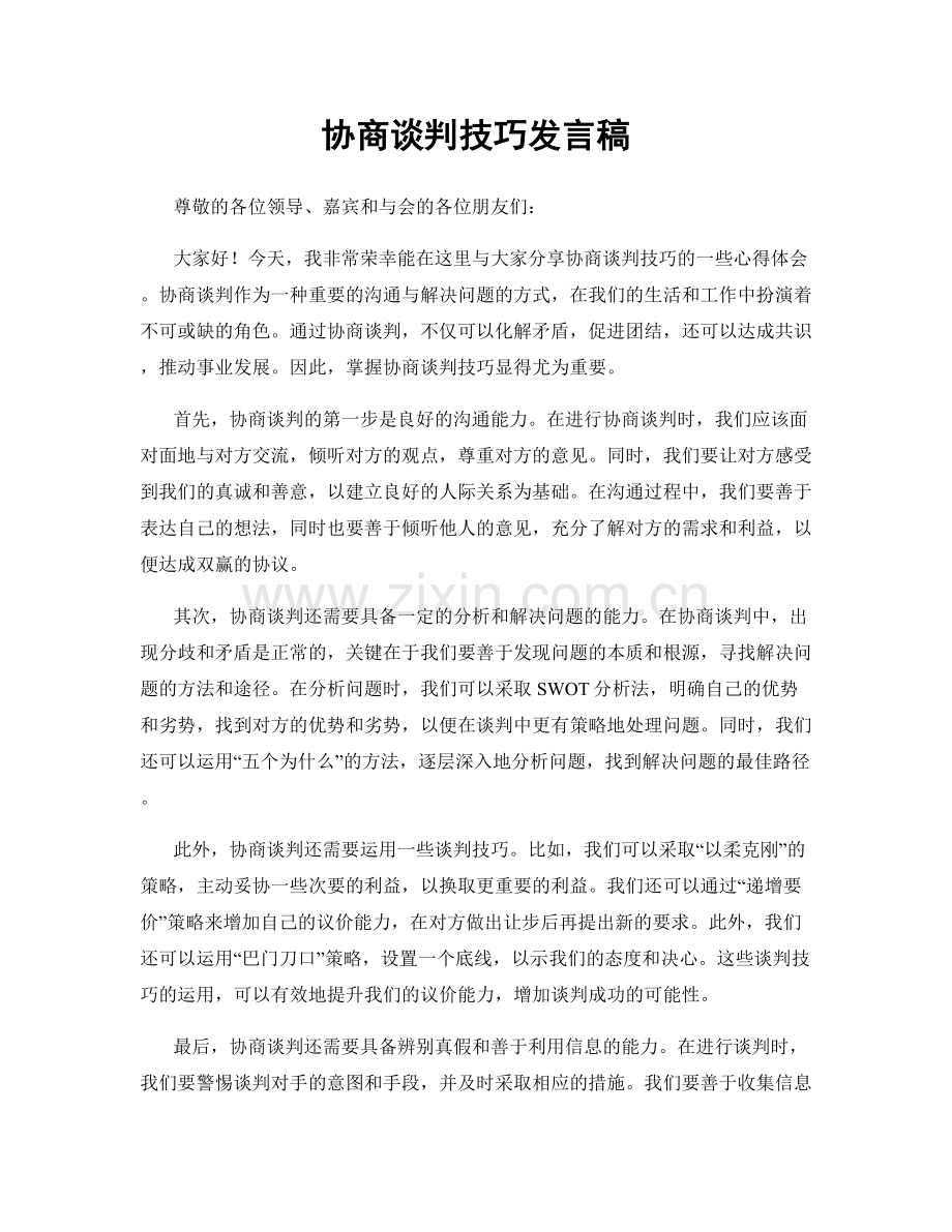 协商谈判技巧发言稿.docx_第1页