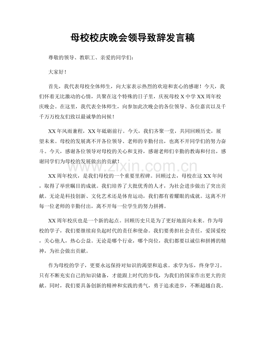 母校校庆晚会领导致辞发言稿.docx_第1页