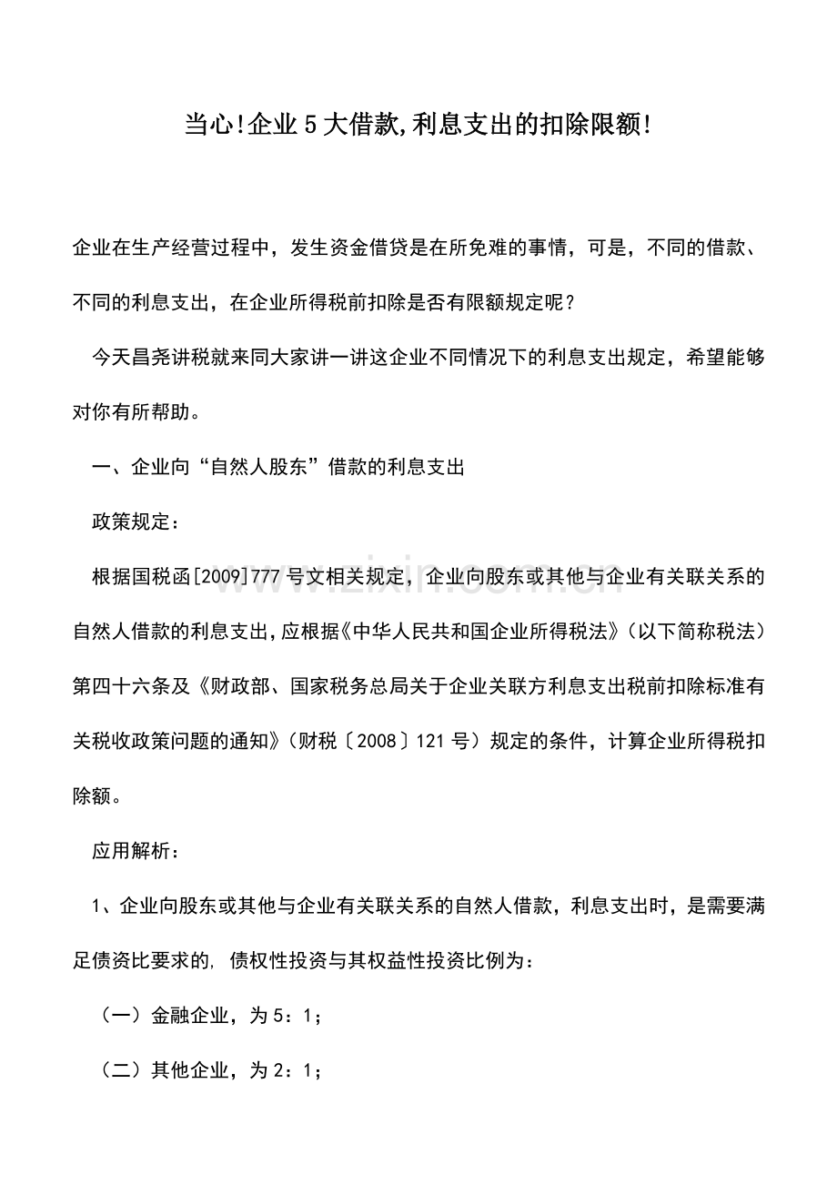 会计实务：当心!企业5大借款-利息支出的扣除限额!.doc_第1页