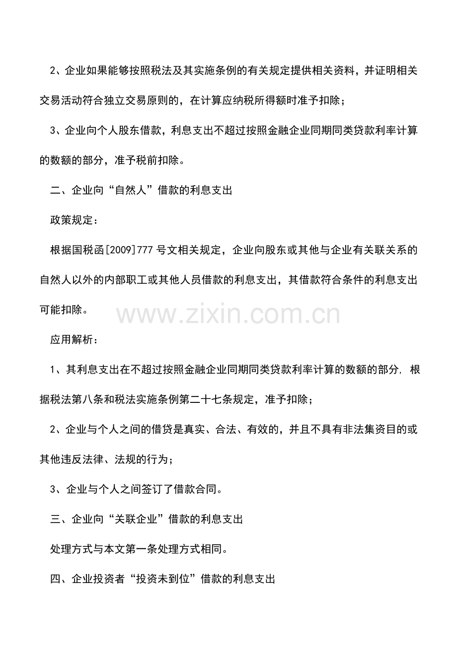 会计实务：当心!企业5大借款-利息支出的扣除限额!.doc_第2页