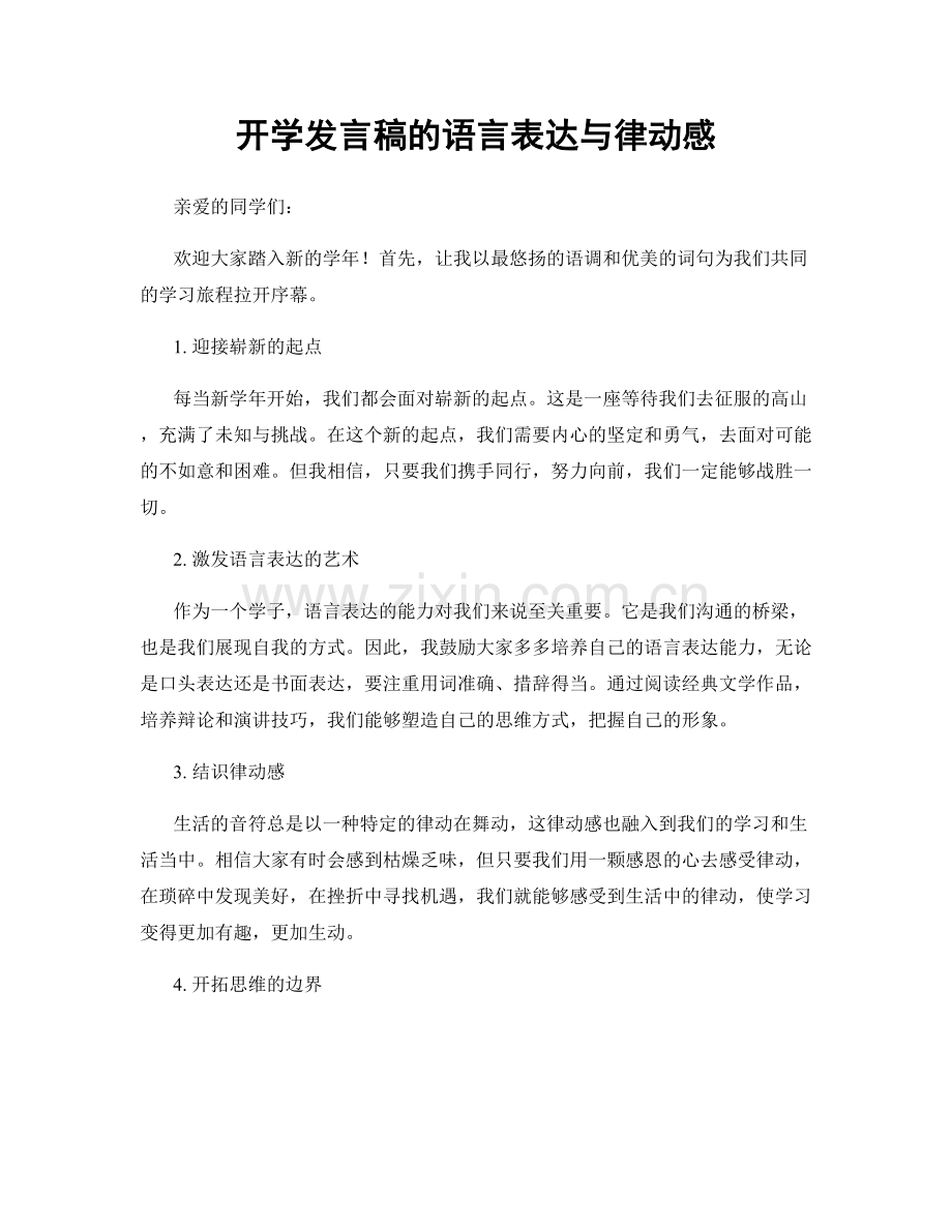 开学发言稿的语言表达与律动感.docx_第1页