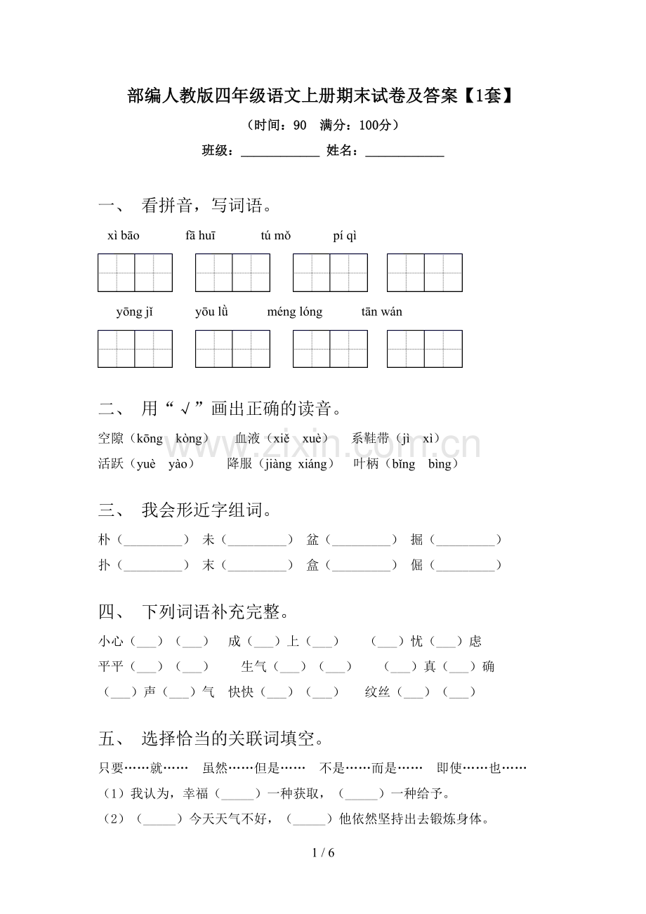 部编人教版四年级语文上册期末试卷及答案【1套】.doc_第1页