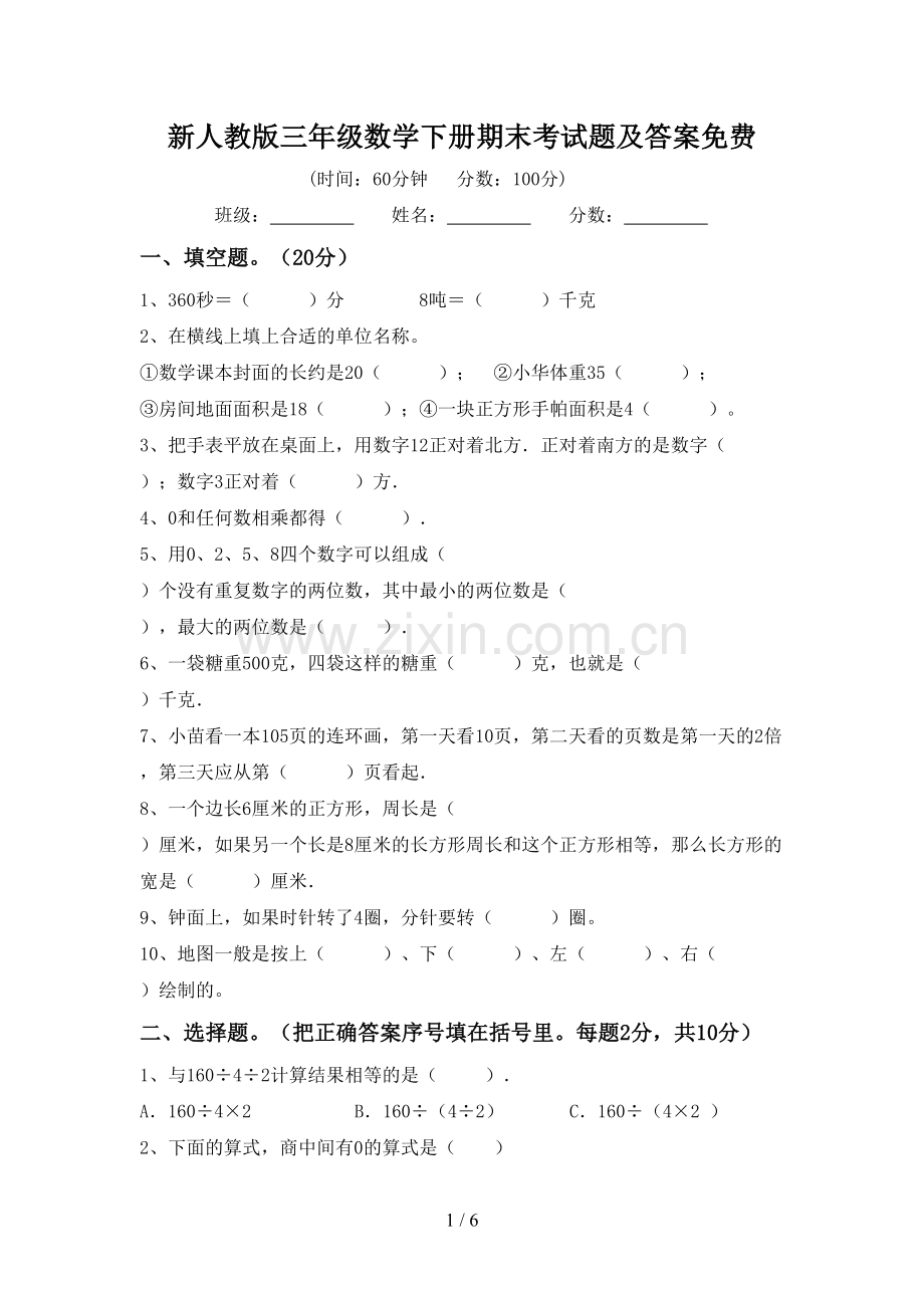 新人教版三年级数学下册期末考试题及答案.doc_第1页