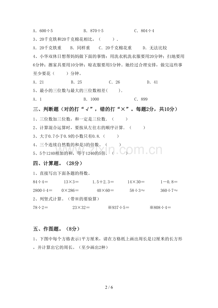新人教版三年级数学下册期末考试题及答案.doc_第2页