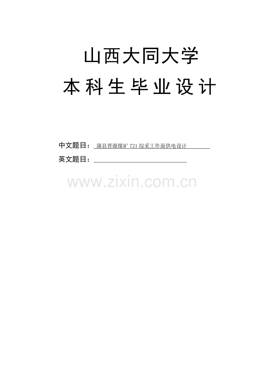 晋源煤矿721综采工作面供电设计.doc_第1页