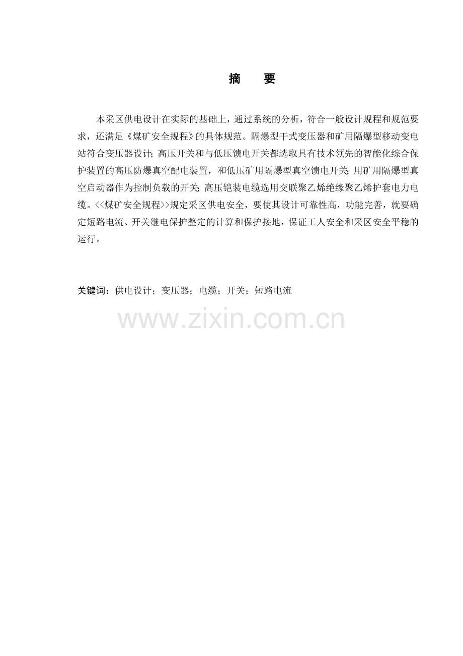 晋源煤矿721综采工作面供电设计.doc_第2页