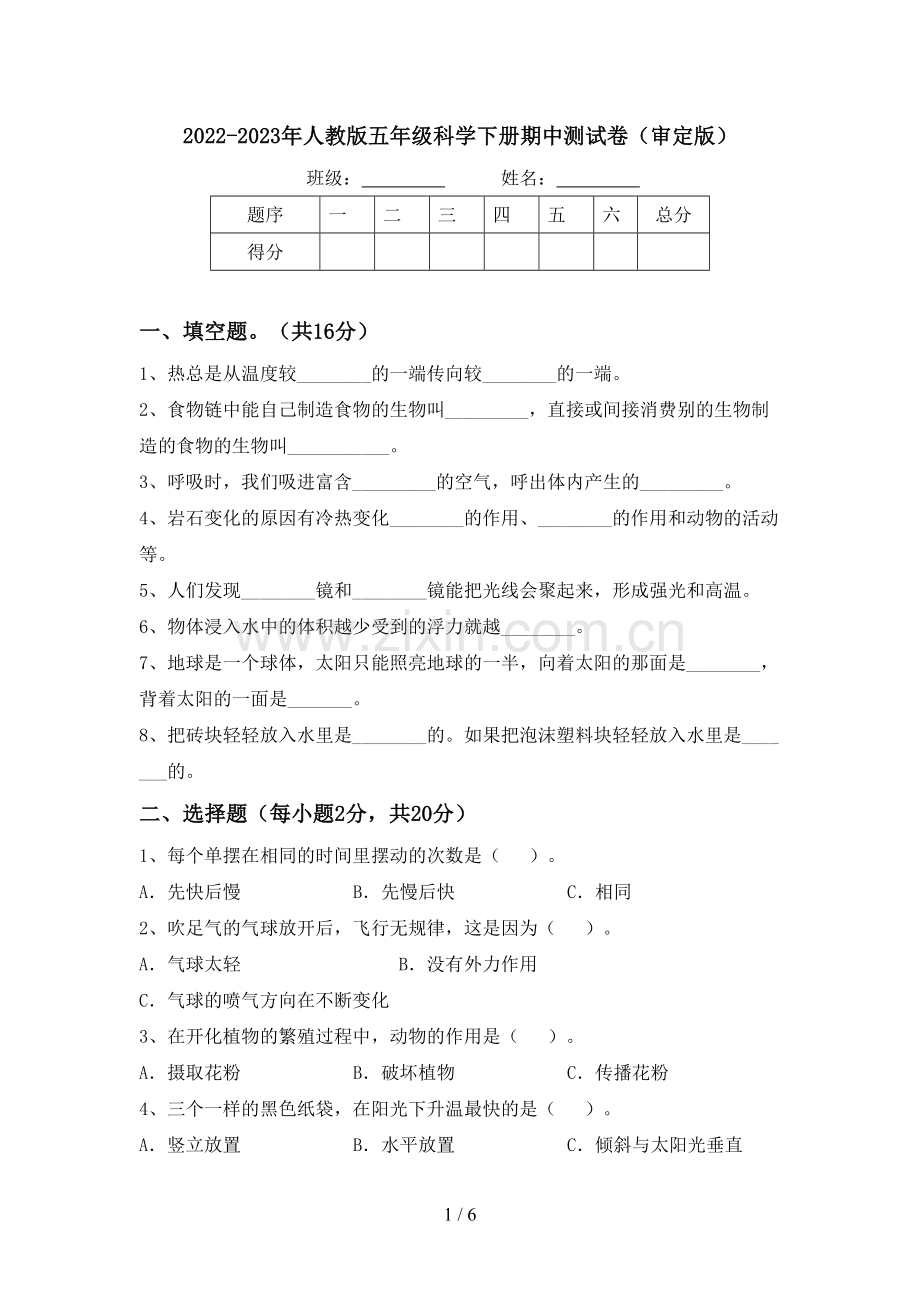 2022-2023年人教版五年级科学下册期中测试卷(审定版).doc_第1页