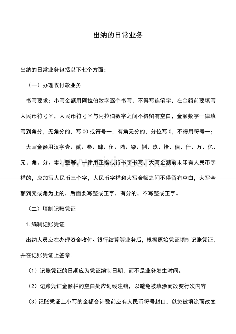 会计经验：出纳的日常业务.doc_第1页
