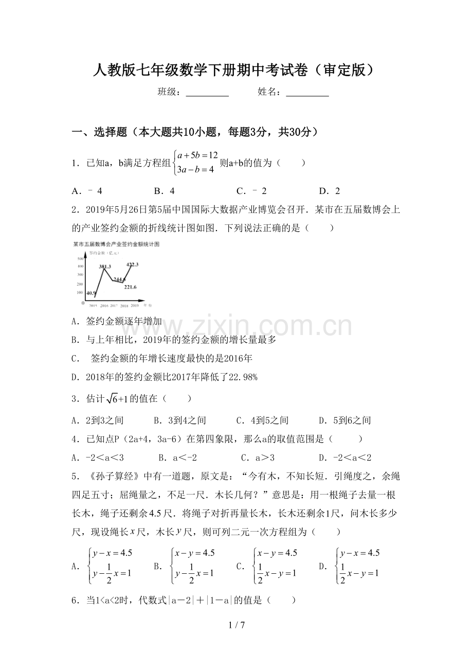 人教版七年级数学下册期中考试卷(审定版).doc_第1页
