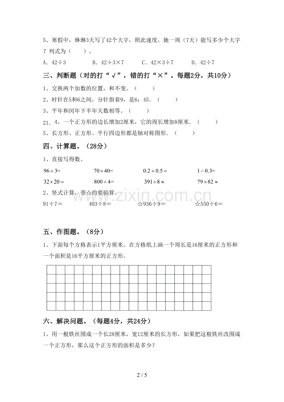 2023年部编版三年级数学下册期中试卷及答案一.doc_第2页