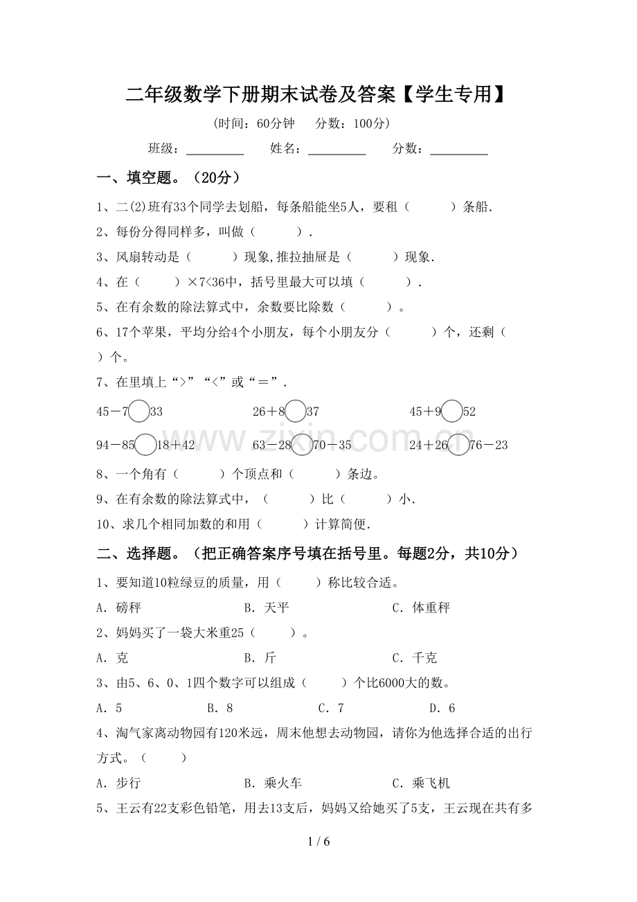 二年级数学下册期末试卷及答案【学生专用】.doc_第1页
