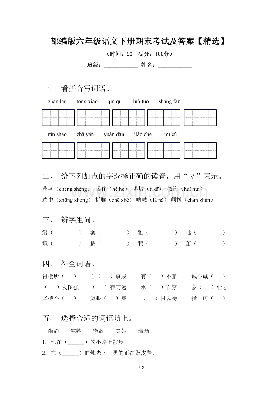 部编版六年级语文下册期末考试及答案【精选】.doc_第1页