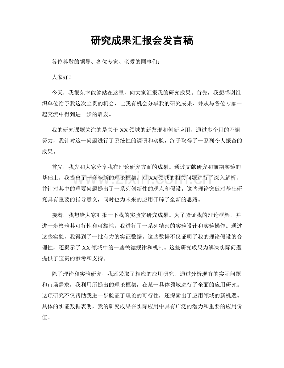 研究成果汇报会发言稿.docx_第1页