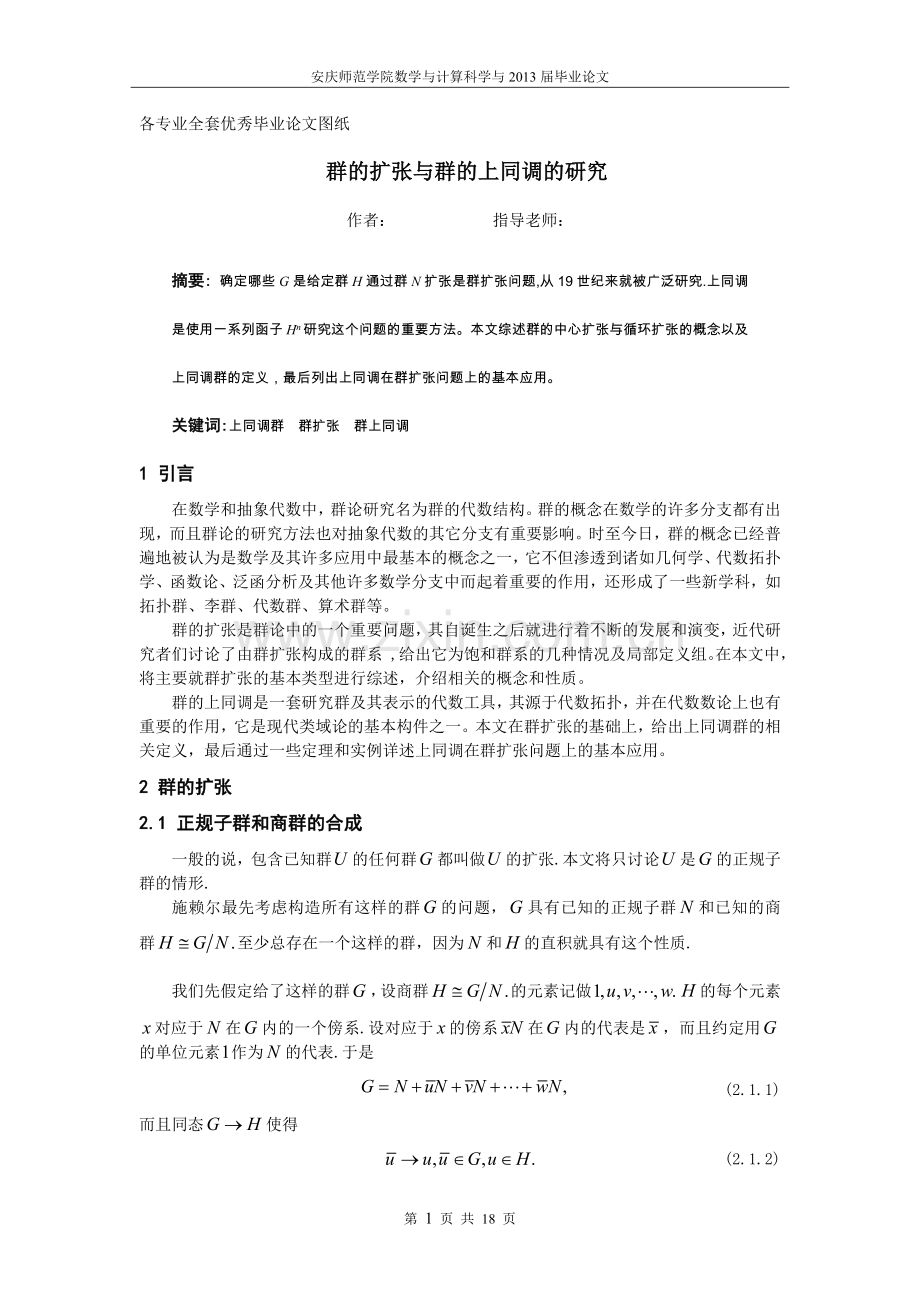 群的扩张与群的上同调的研究.doc_第1页