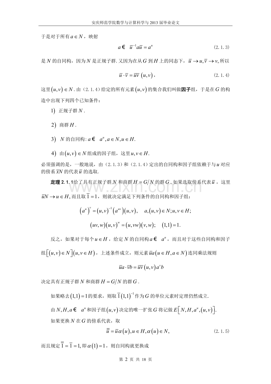 群的扩张与群的上同调的研究.doc_第2页