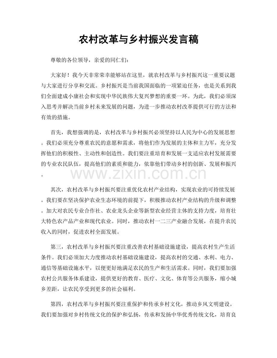 农村改革与乡村振兴发言稿.docx_第1页