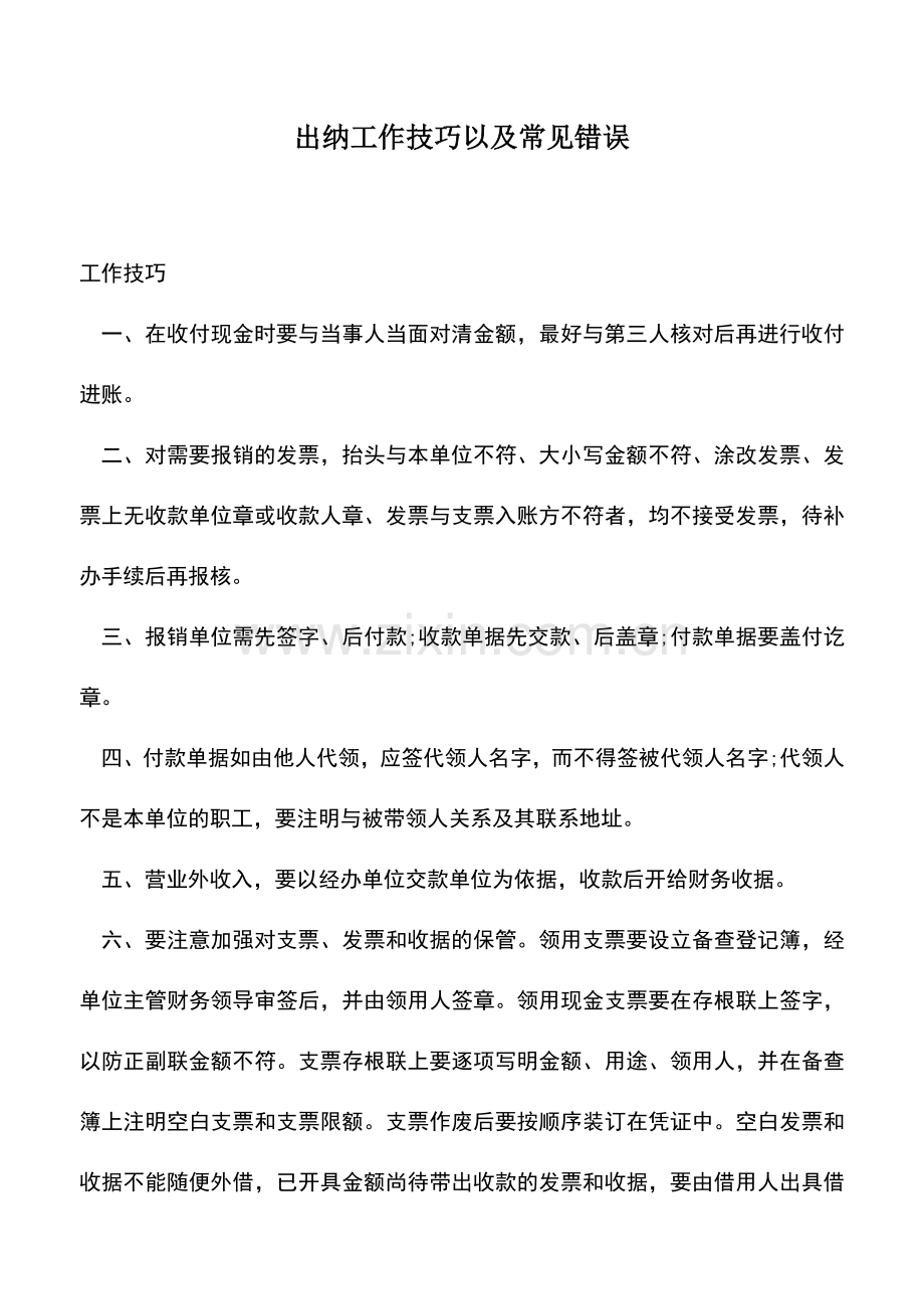 会计实务：出纳工作技巧以及常见错误.doc_第1页
