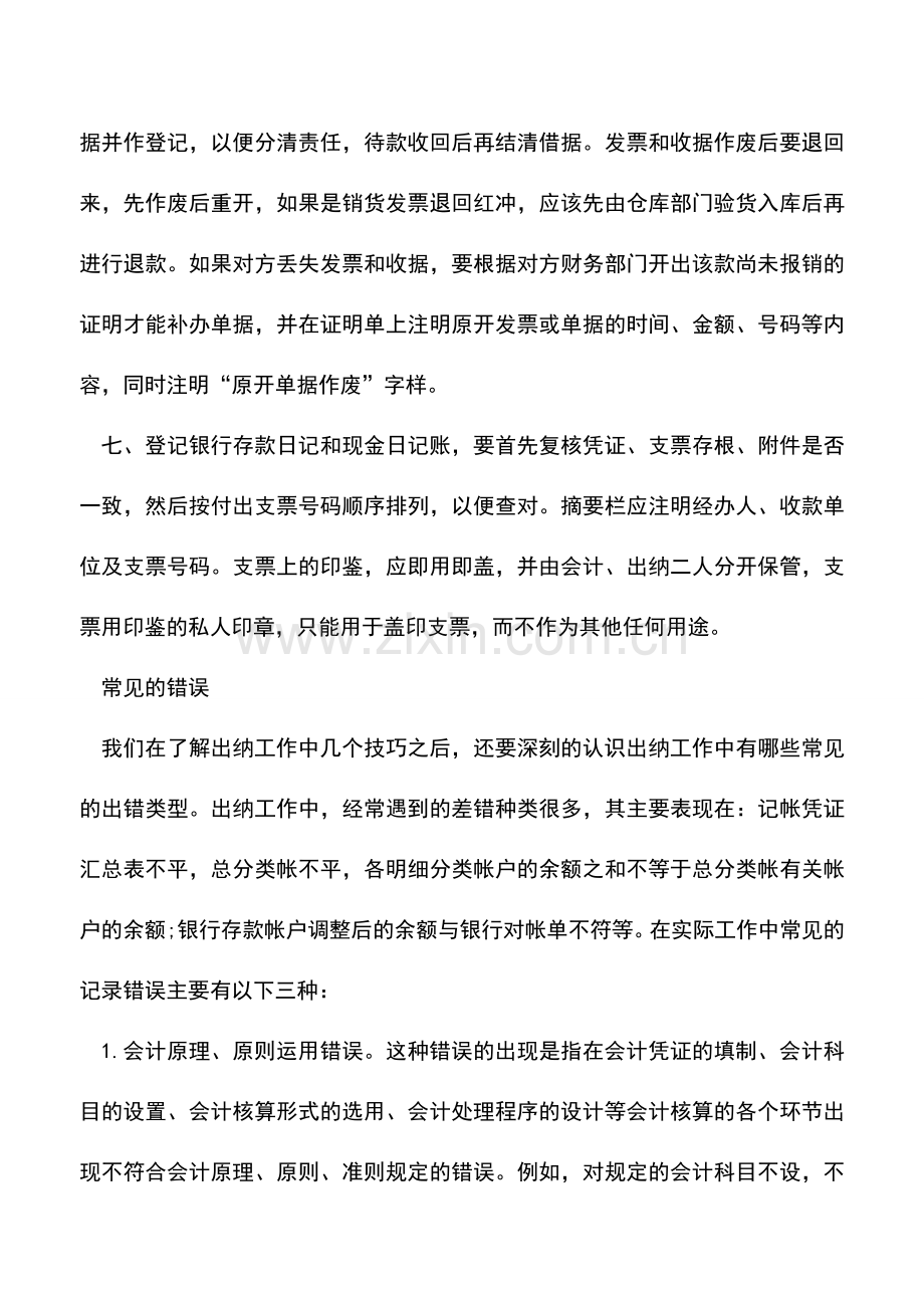 会计实务：出纳工作技巧以及常见错误.doc_第2页