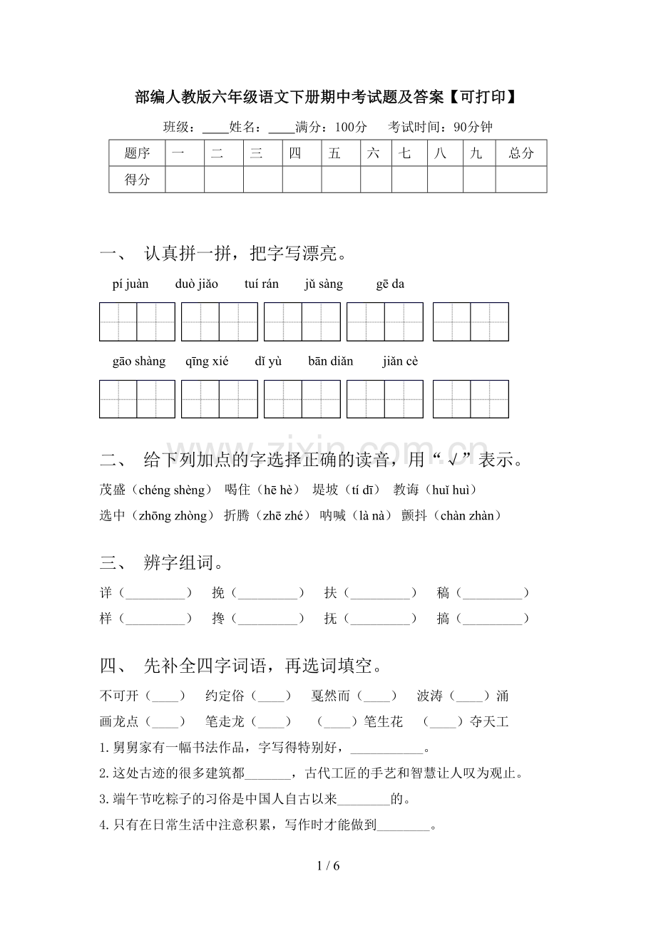 部编人教版六年级语文下册期中考试题及答案【可打印】.doc_第1页