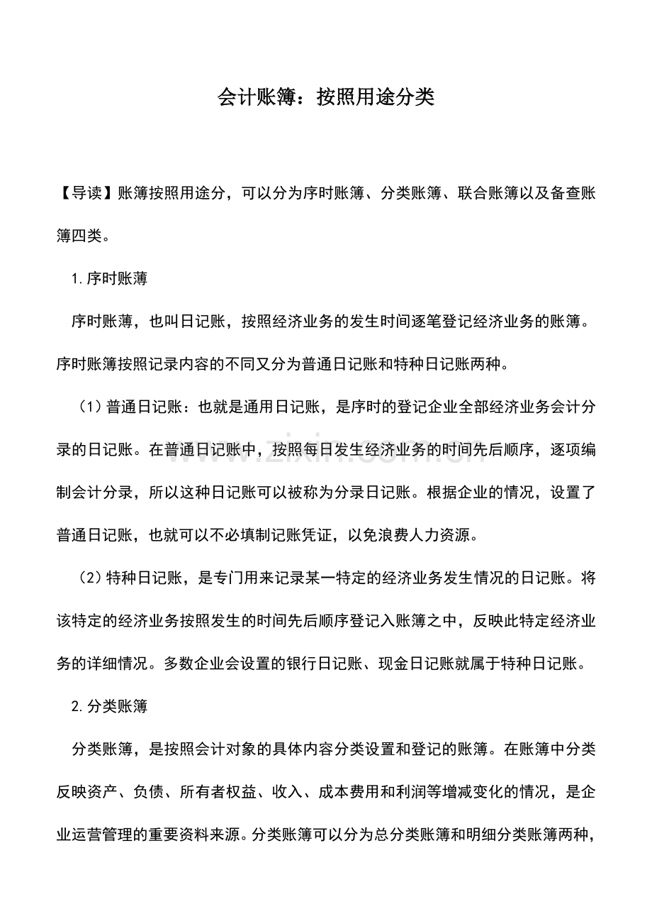 会计实务：会计账簿：按照用途分类.doc_第1页