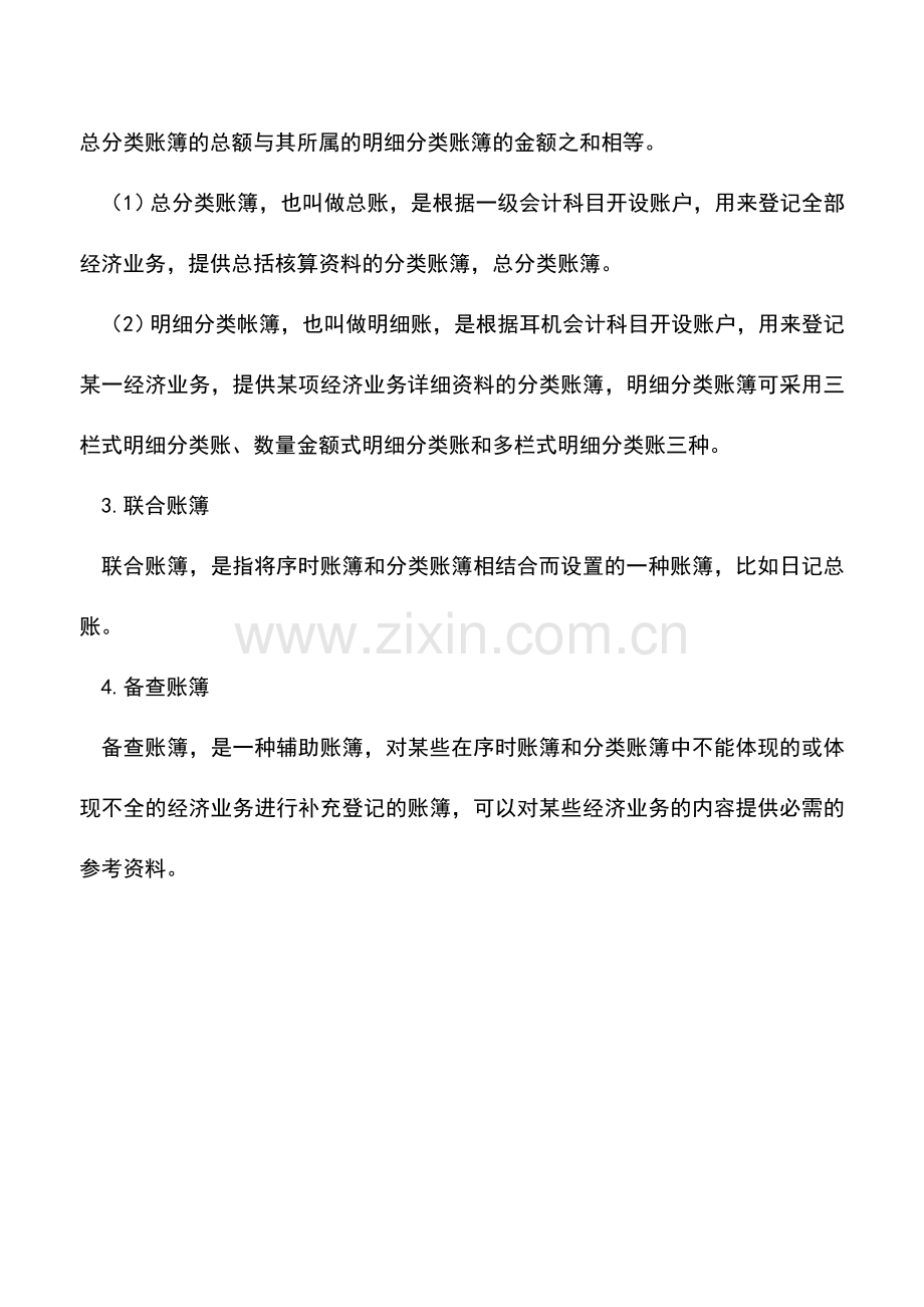 会计实务：会计账簿：按照用途分类.doc_第2页