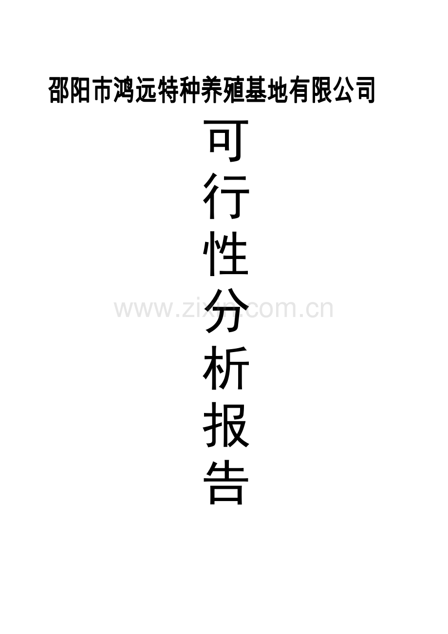 xx特种养殖基地有限公司可行性研究报告蜗牛养殖与加工工程.doc_第1页