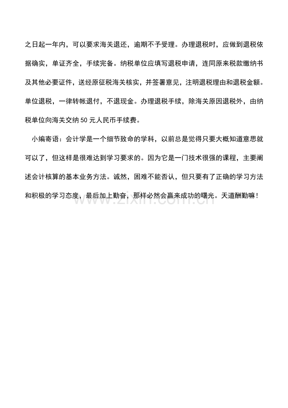 会计实务：关税的补征-追征-和退税.doc_第2页