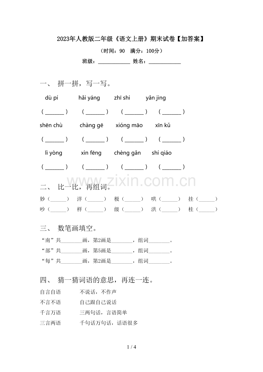 2023年人教版二年级《语文上册》期末试卷【加答案】.doc_第1页