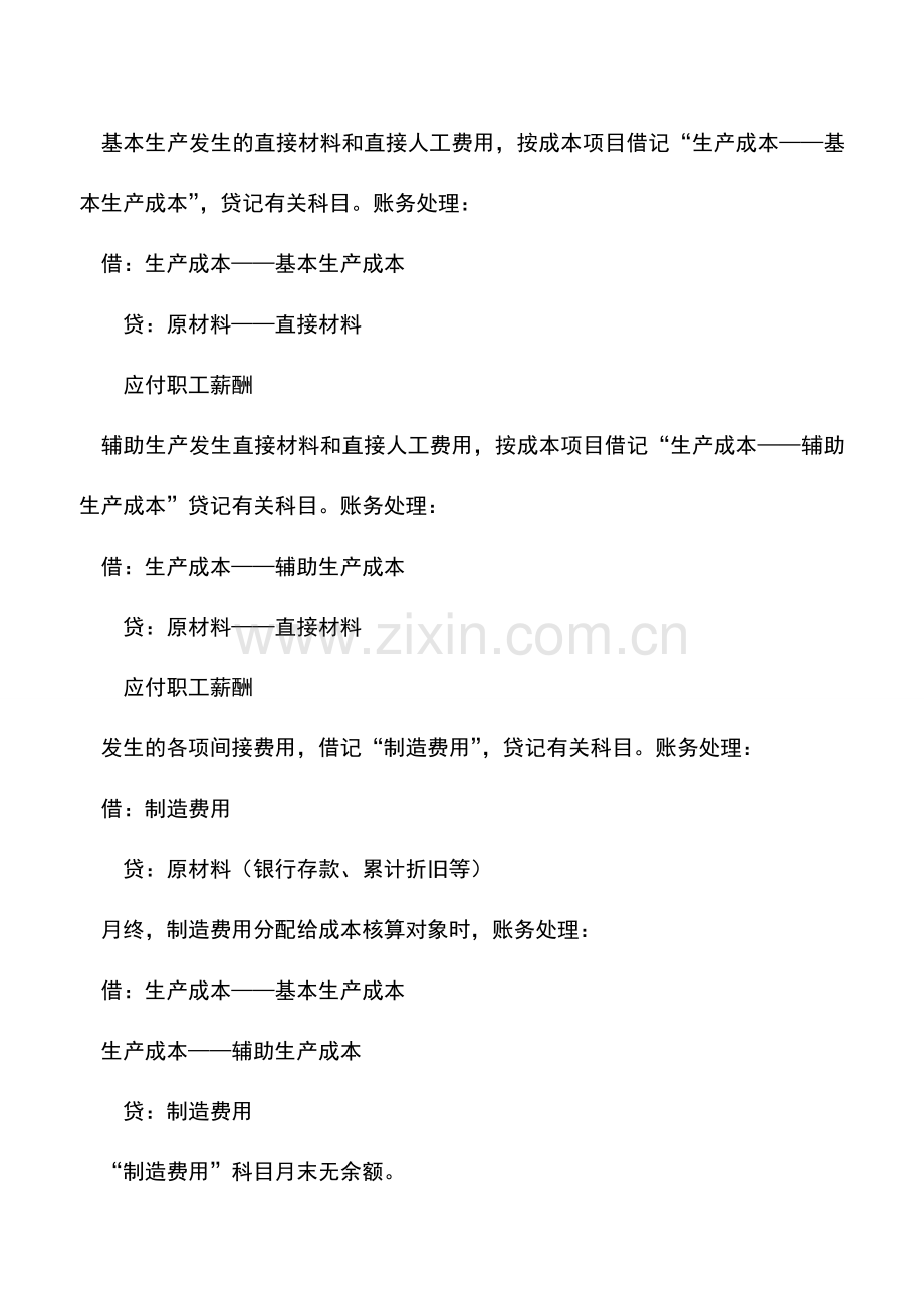 会计实务：工业企业的制造成本会计核算.doc_第2页