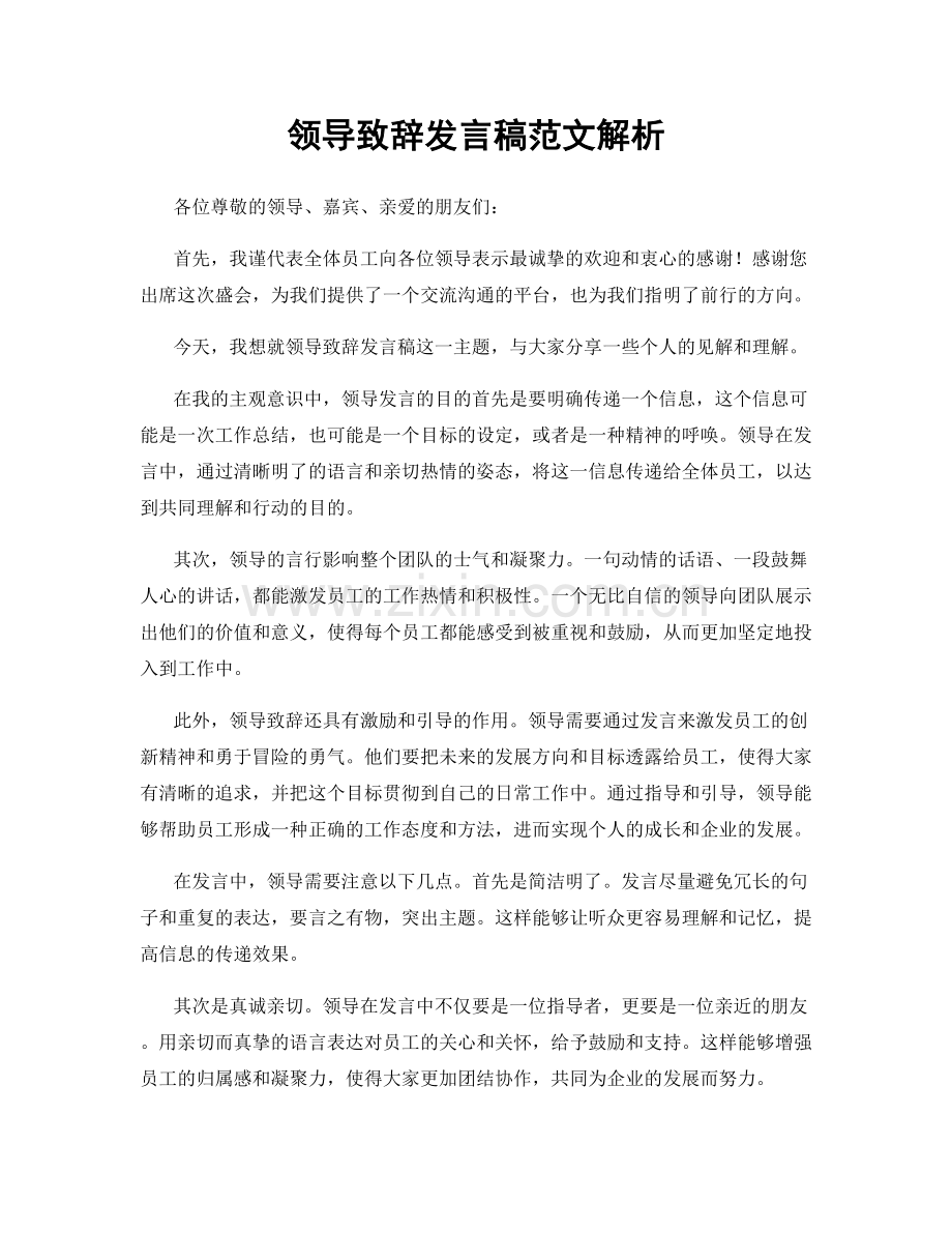 领导致辞发言稿范文解析.docx_第1页