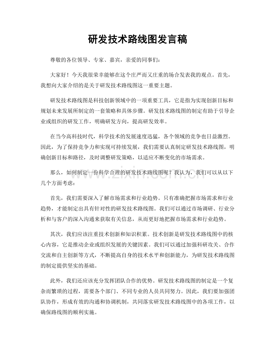 研发技术路线图发言稿.docx_第1页