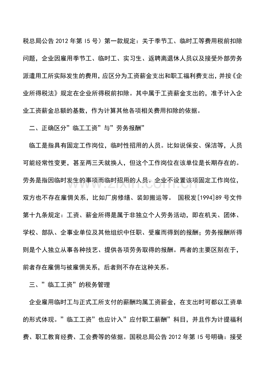 会计实务：析“临工工资”的税务处理.doc_第2页