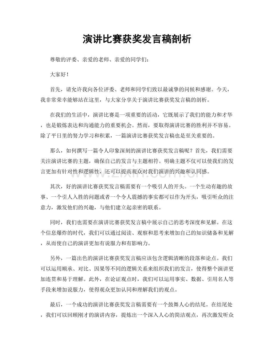 演讲比赛获奖发言稿剖析.docx_第1页