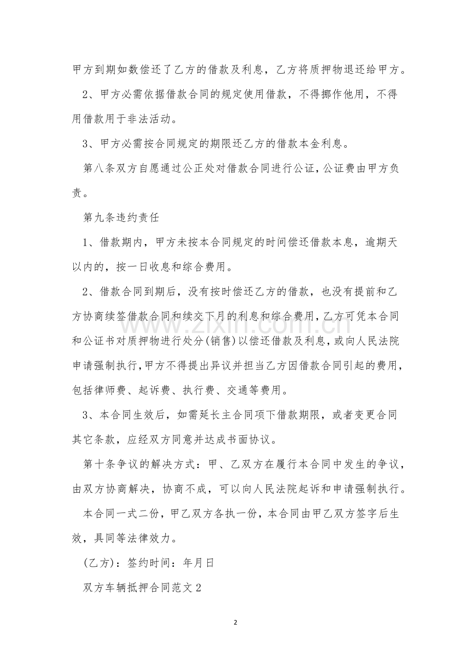 双方车辆抵押合同范文三篇.docx_第2页