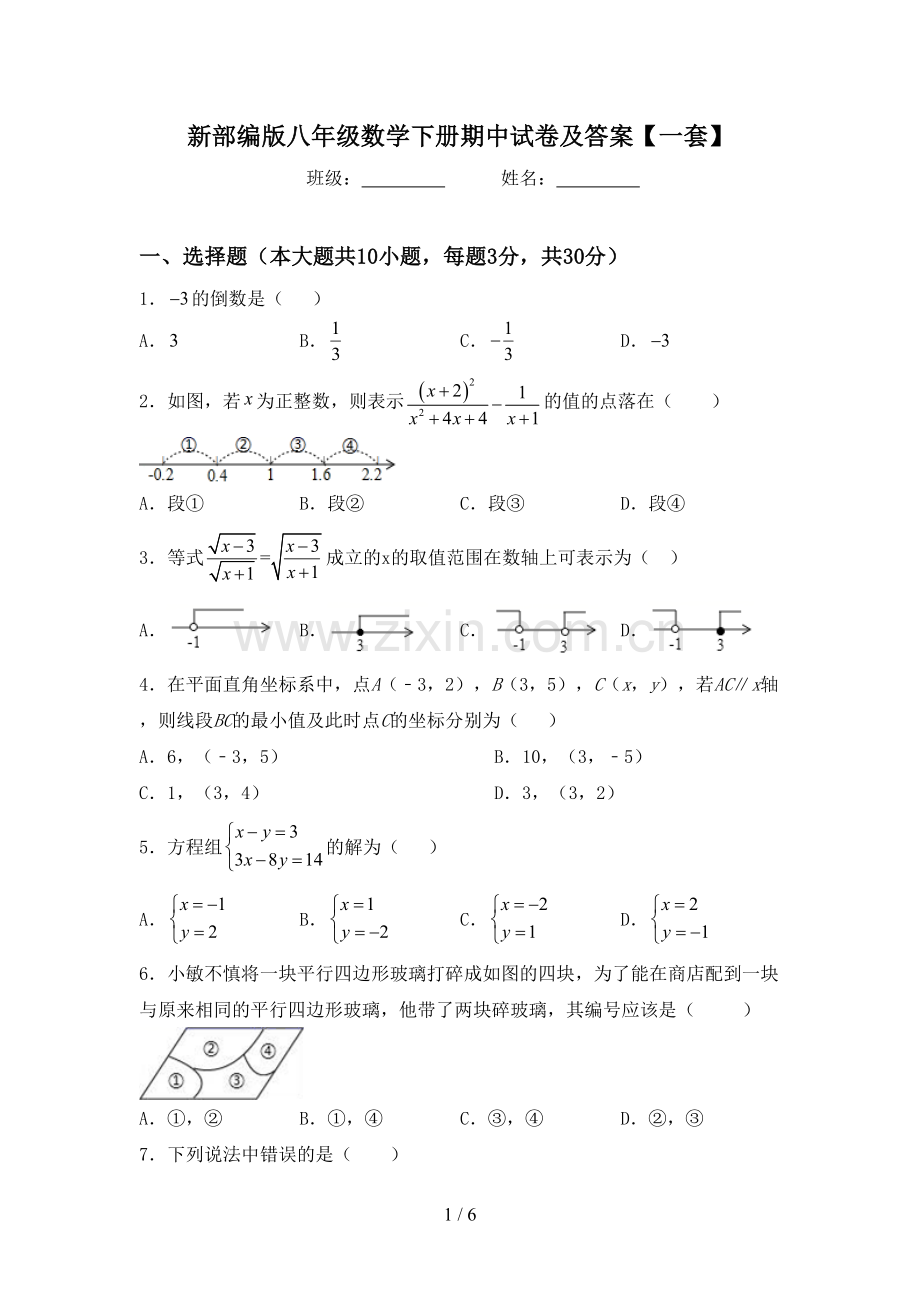 新部编版八年级数学下册期中试卷及答案【一套】.doc_第1页