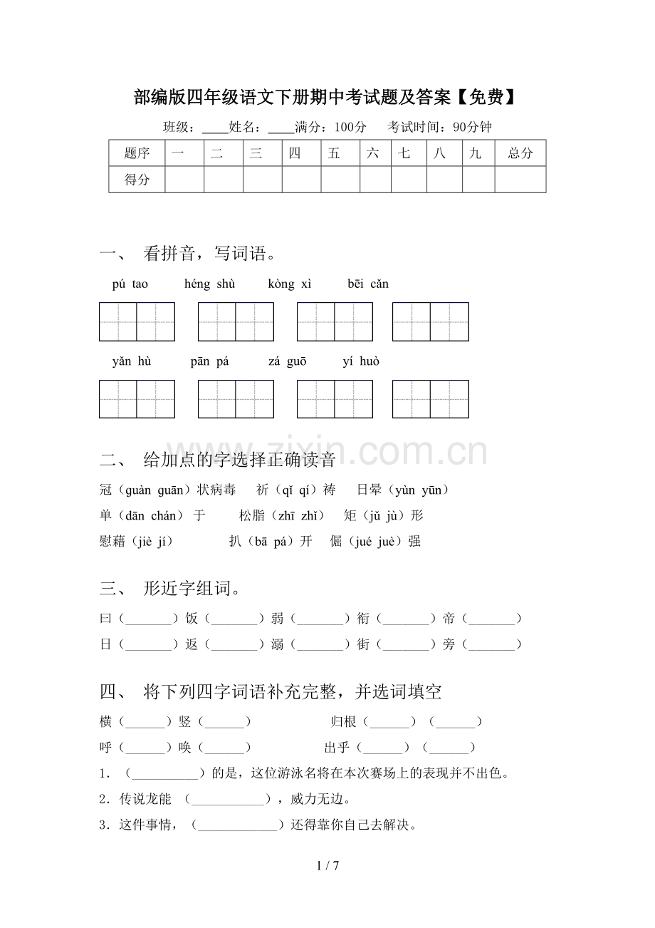 部编版四年级语文下册期中考试题及答案.doc_第1页