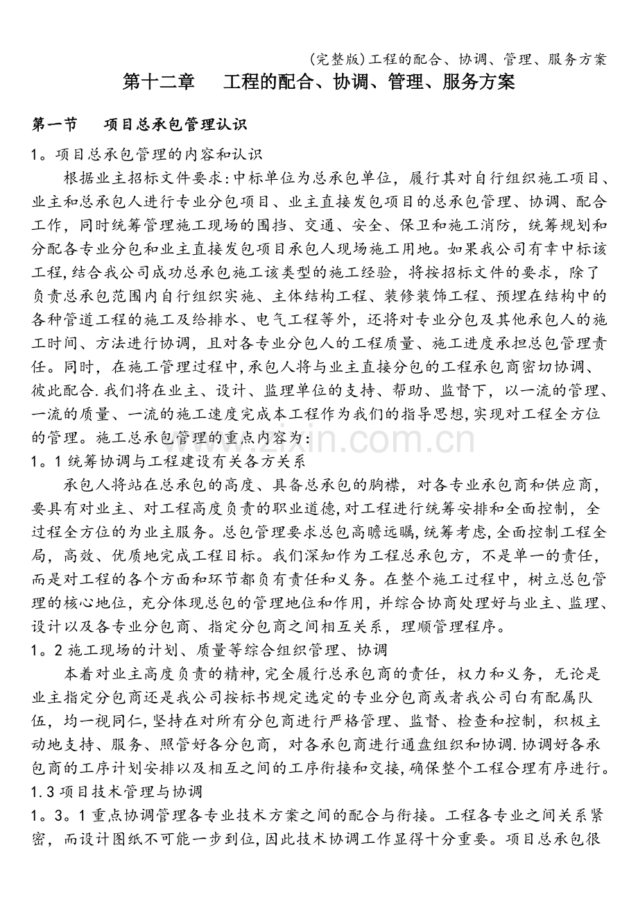 工程的配合、协调、管理、服务方案.doc_第1页