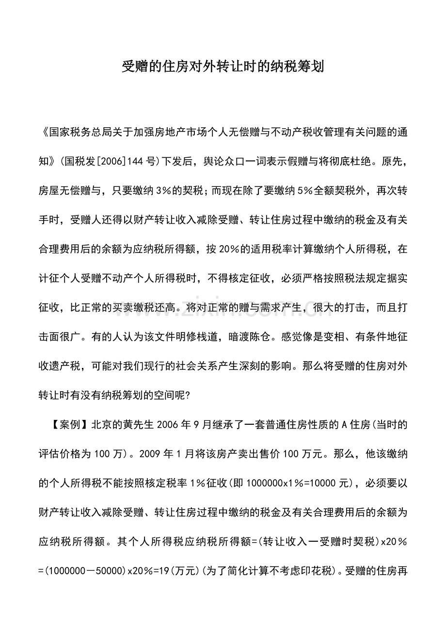 会计实务：受赠的住房对外转让时的纳税筹划.doc_第1页