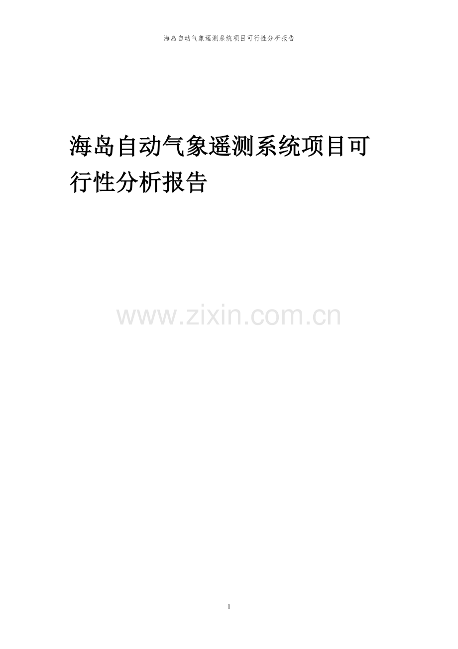 2023年海岛自动气象遥测系统项目可行性分析报告.docx_第1页